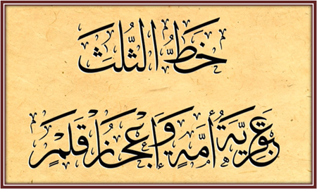 خط الثُلُث هو أحد أنواع الخطوط العربية وأشهرها